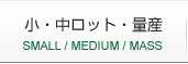 小・中ロットから量産まで対応