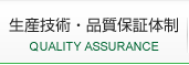 自動車分野で培われた生産技術・品質保証