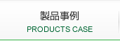 製品情報