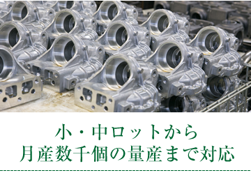 小・中ロットから月産数万点の量産まで対応