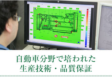 自動車分野で培われた生産技術・品質保証